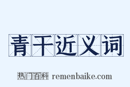 青干近义词是什么意思的图片